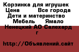 Корзинка для игрушек › Цена ­ 300 - Все города Дети и материнство » Мебель   . Ямало-Ненецкий АО,Салехард г.